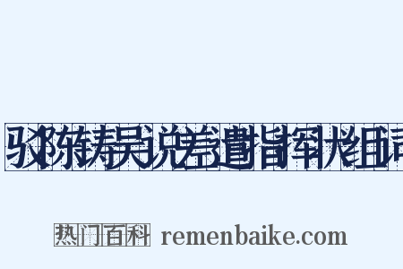 驳陈铸吴说差遣指挥状组词是什么意思的图片
